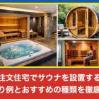 注文住宅でサウナを設置する間取り例とおすすめの種類を徹底解説