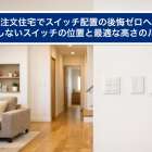 注文住宅でスイッチ配置の後悔ゼロへ｜失敗しないスイッチの位置と最適な高さのルール