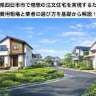三重県四日市市で理想の注文住宅を実現するための費用相場と業者の選び方を基礎から解説！