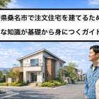 三重県桑名市で注文住宅を建てるために必要な知識が基礎から身につくガイド！