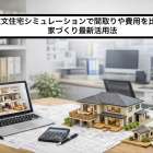 注文住宅シミュレーションで間取りや費用を比較！家づくり最新活用法
