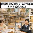 注文住宅の間取りで新常識と実例を徹底解説！