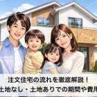注文住宅の流れを徹底解説！土地なし・土地ありでの期間や費用