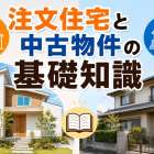 注文住宅と中古物件の基礎知識
