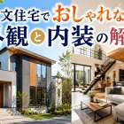 注文住宅でおしゃれな外観と内装の解説