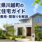 三重県川越町の注文住宅ガイド｜土地・費用・間取りを解説