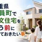 三重県東員町で注文住宅を行う前に知っておきたい事