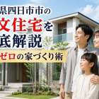 三重県四日市市の注文住宅でを徹底解説｜後悔ゼロの家づくり術