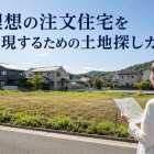 理想の注文住宅を実現するための土地探しガイド