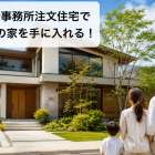 設計事務所注文住宅で理想の家を手に入れる！