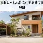 工務店でおしゃれな注文住宅を建てる方法を解説