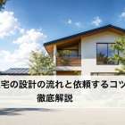 注文住宅の設計の流れと依頼するコツを徹底解説